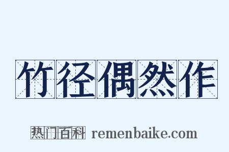 竹径偶然作是什么意思的图片